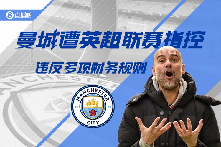 英超CEO：紀(jì)律委員會(huì)已聽取曼城財(cái)務(wù)違規(guī)案，要給他們時(shí)間做決定