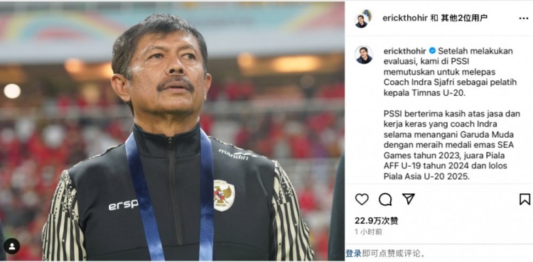 未能帶隊(duì)U20亞洲杯小組出線，托希爾宣布解雇印尼U20國家隊(duì)主帥