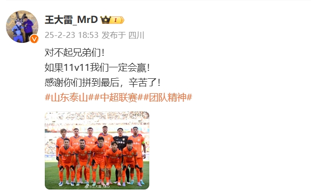 本場(chǎng)吃直紅！王大雷致歉：對(duì)不起兄弟們！如果11v11我們一定會(huì)贏