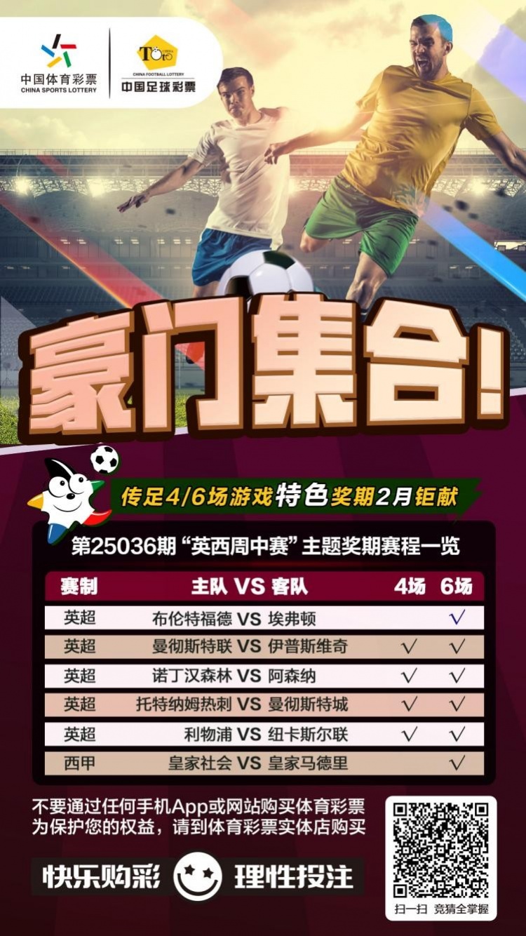 豪門集合！傳足特色獎(jiǎng)期第25036期聚焦英西周中賽