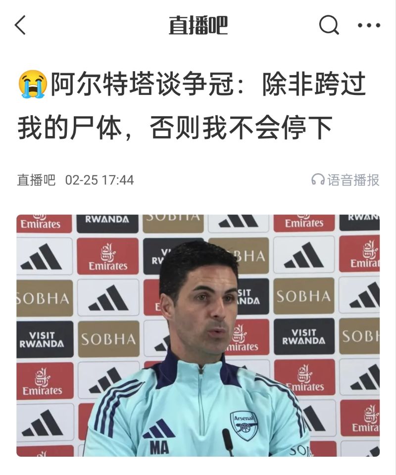 還爭冠嗎？阿爾特塔賽前曾表示：除非跨過我的尸體，否則不會停下