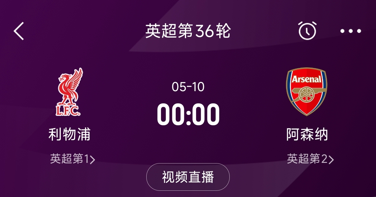 列隊(duì)迎冠軍？阿森納距利物浦已13分，倒數(shù)第3輪時(shí)兩隊(duì)才直接交鋒