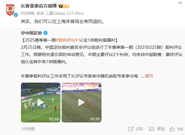 回應(yīng)紅牌漏判！亞泰官博：其實，我們可以在上海體育場全身而退的