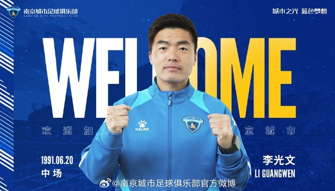 球員李光文、杜君鵬、傅韻程加盟南京城市足球俱樂(lè)部