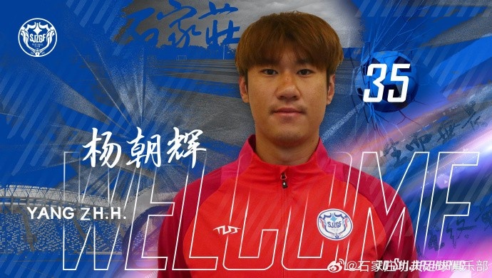 楊朝輝、于博涵、鄧嘉杰、趙梓業(yè)加盟石家莊功夫