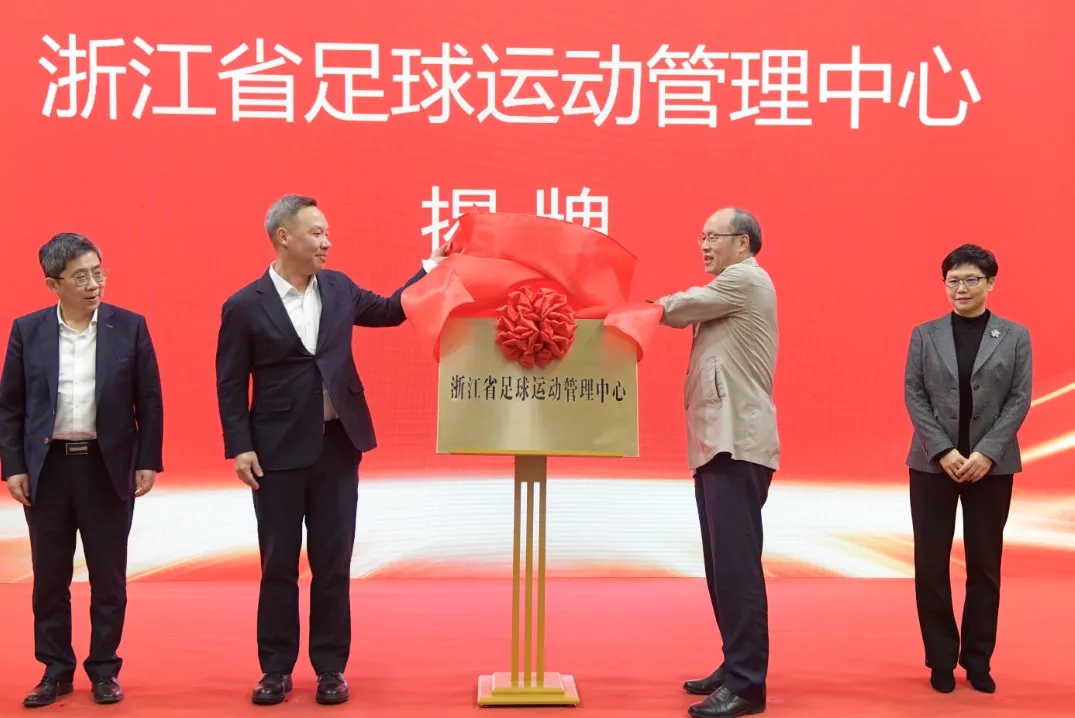 浙江省足球運(yùn)動(dòng)管理中心正式成立，全力推動(dòng)浙江足球高質(zhì)量發(fā)展