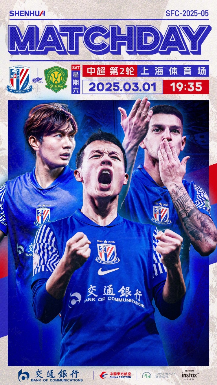 Match Day——中超第2輪，上海申花vs北京國安，3月1日19:35