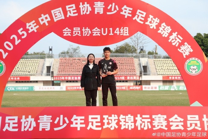 2025中青賽U14組各組別單項(xiàng)獎(jiǎng)出爐，于歡當(dāng)選最佳射手