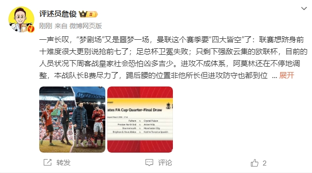 詹?。簤?mèng)劇場(chǎng)又是噩夢(mèng)一場(chǎng)，曼聯(lián)要四大皆空歐聯(lián)也兇多吉少