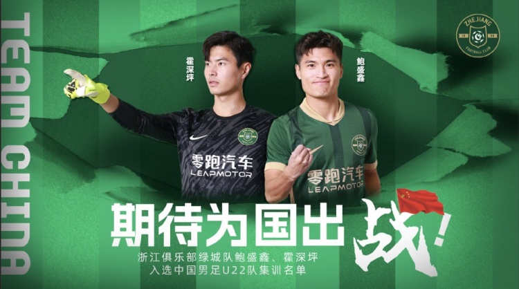 鮑盛鑫、霍深坪入選U22國足，浙江隊發(fā)布海報：期待為國出戰(zhàn)