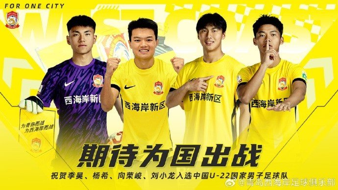 李昊、楊希、向榮峻和劉小龍入選U22國足，青島西海岸發(fā)文祝賀