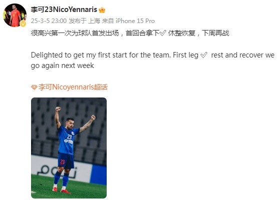 李可社媒慶祝勝利：很高興第一次為申花首發(fā)出場(chǎng)，首回合拿下?