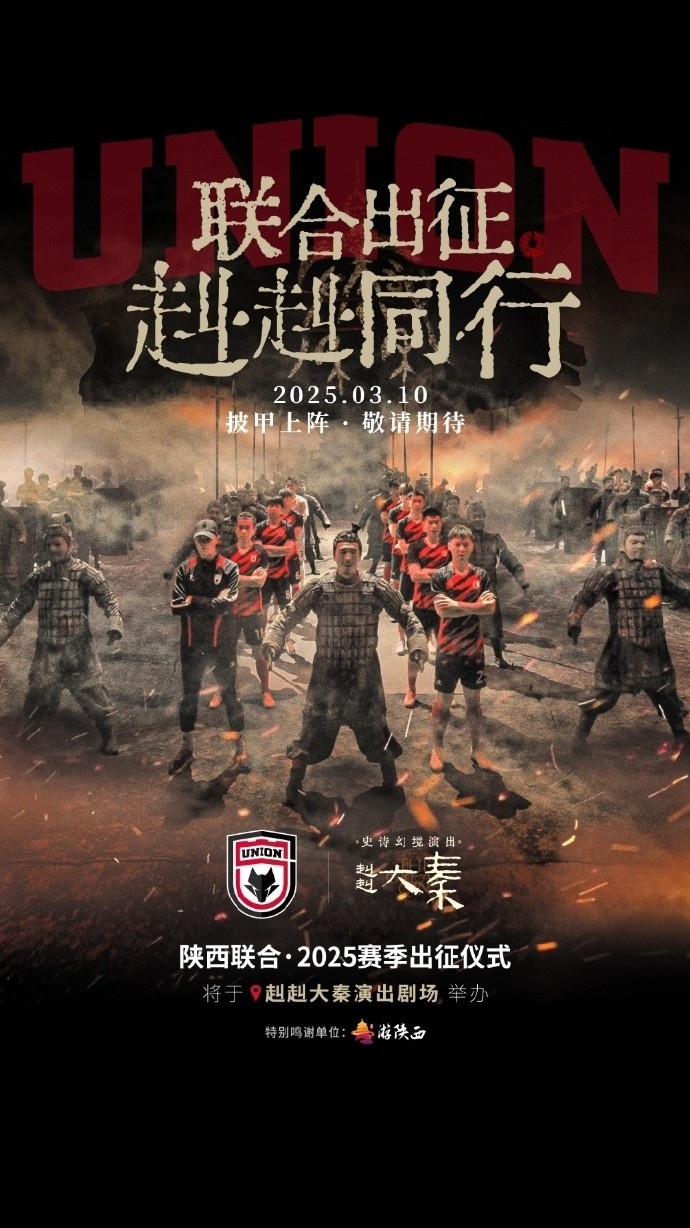 聯(lián)合出征！陜西聯(lián)合將在3月10日舉辦新賽季出征儀式