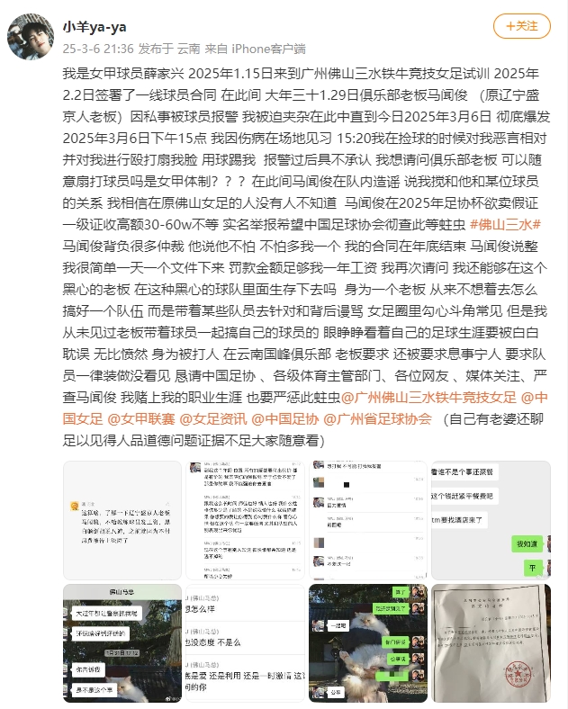 女甲球員發(fā)文稱遭俱樂(lè)部老板毆打，并稱其在2025年足協(xié)杯欲賣假證