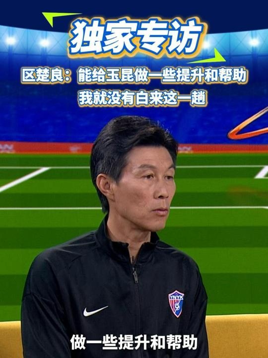 區(qū)楚良：能給玉昆做一些提升和幫助，我就沒(méi)有白來(lái)這一趟