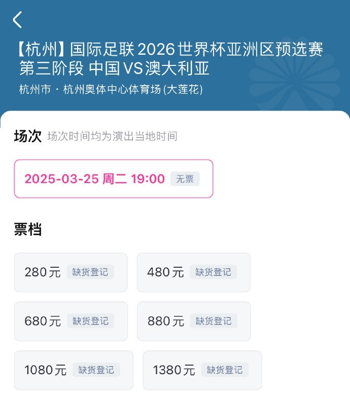 搶到票了嗎？國(guó)足世預(yù)賽vs澳大利亞門(mén)票開(kāi)售，各平臺(tái)15分鐘即售罄