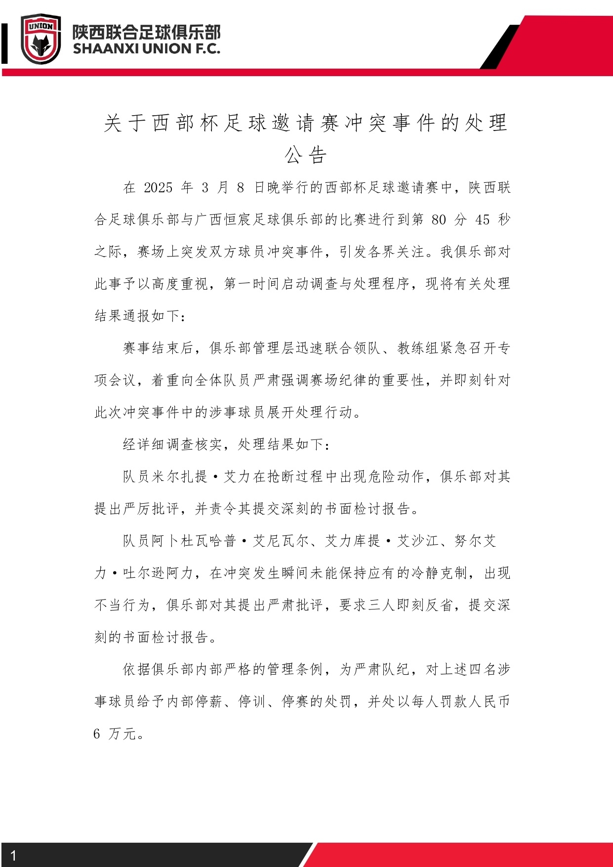 西部杯沖突后續(xù)！陜西聯(lián)合官方：四名涉事球員三停，并罰款6萬(wàn)元