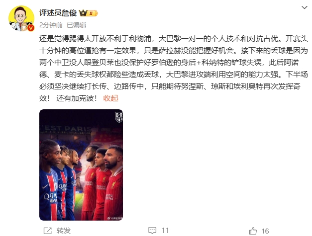 詹俊半場發(fā)文：還是覺得踢得太開放不利于利物浦，巴黎一對一占優(yōu)