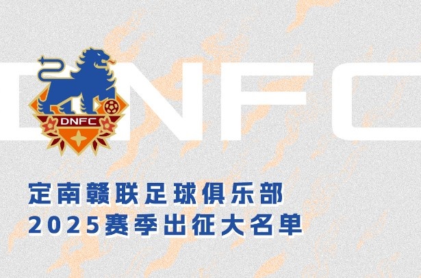 定南贛聯(lián)新賽季一線隊名單：三外援領(lǐng)銜&共30人入選，唐詩10號