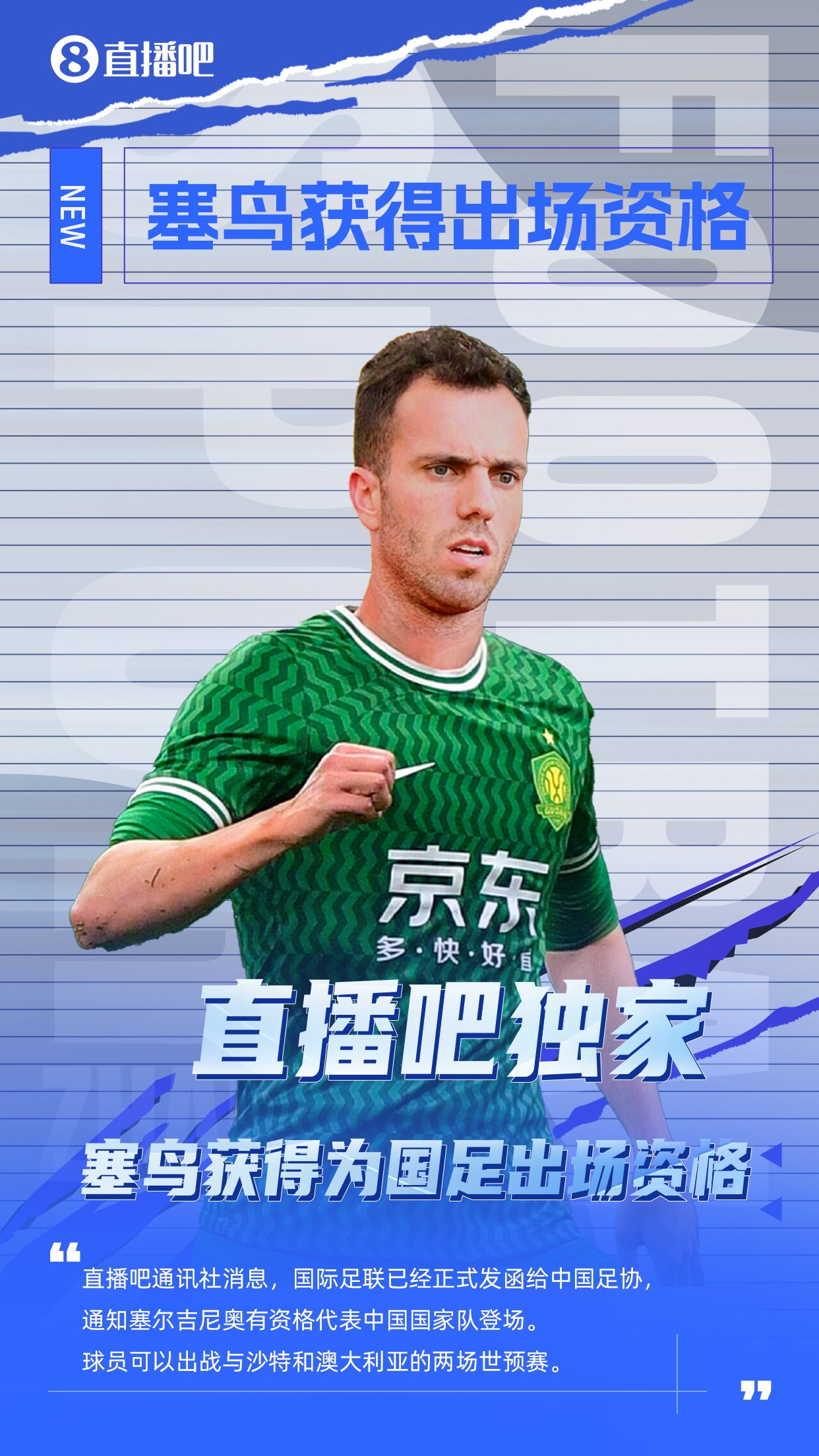 直播吧獨(dú)家：塞鳥出場資格獲FIFA批準(zhǔn)！可出戰(zhàn)對陣沙特、澳大利亞