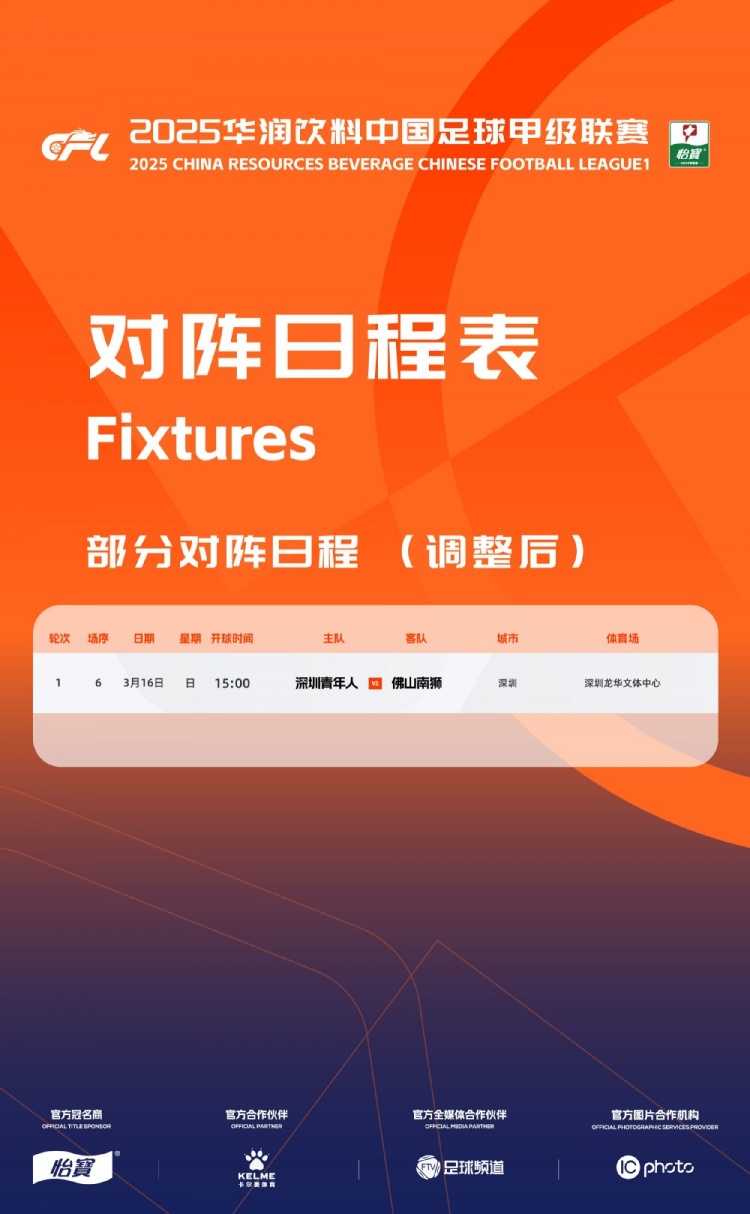 官方：中甲首輪深圳青年人vs佛山南獅，比賽地點(diǎn)和開球時間微調(diào)