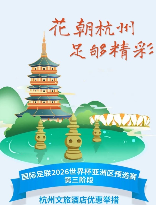 杭州文旅：憑世預(yù)賽門票，可在杭州享受97家酒店及181個產(chǎn)品優(yōu)惠