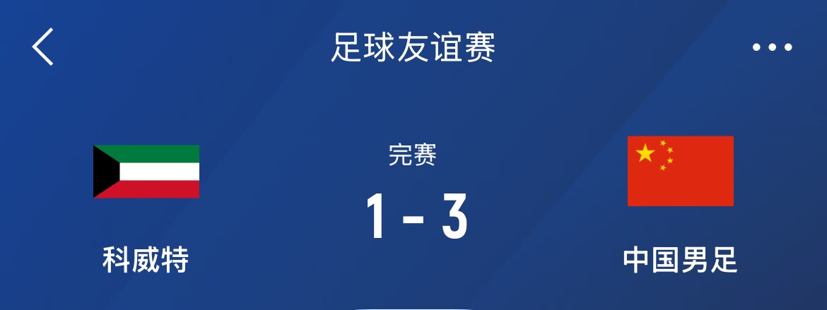 熱身賽-國(guó)足3-1科威特，李磊、拜合拉木破門，塞鳥出戰(zhàn)45分鐘