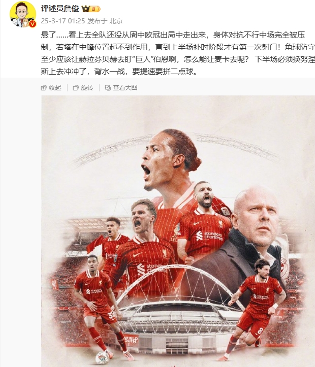 利物浦狀態(tài)低迷，詹俊半場發(fā)文：懸了...還沒從歐冠出局中走出來
