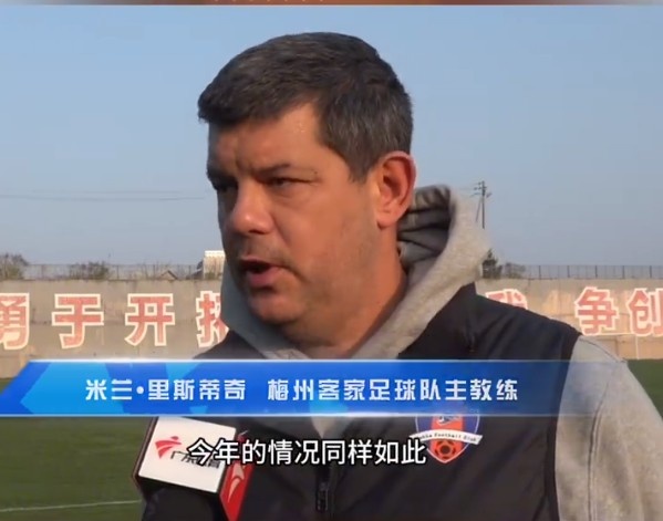 梅州客家主帥：今年我們同樣很困難，球迷支持給予我們更多信心