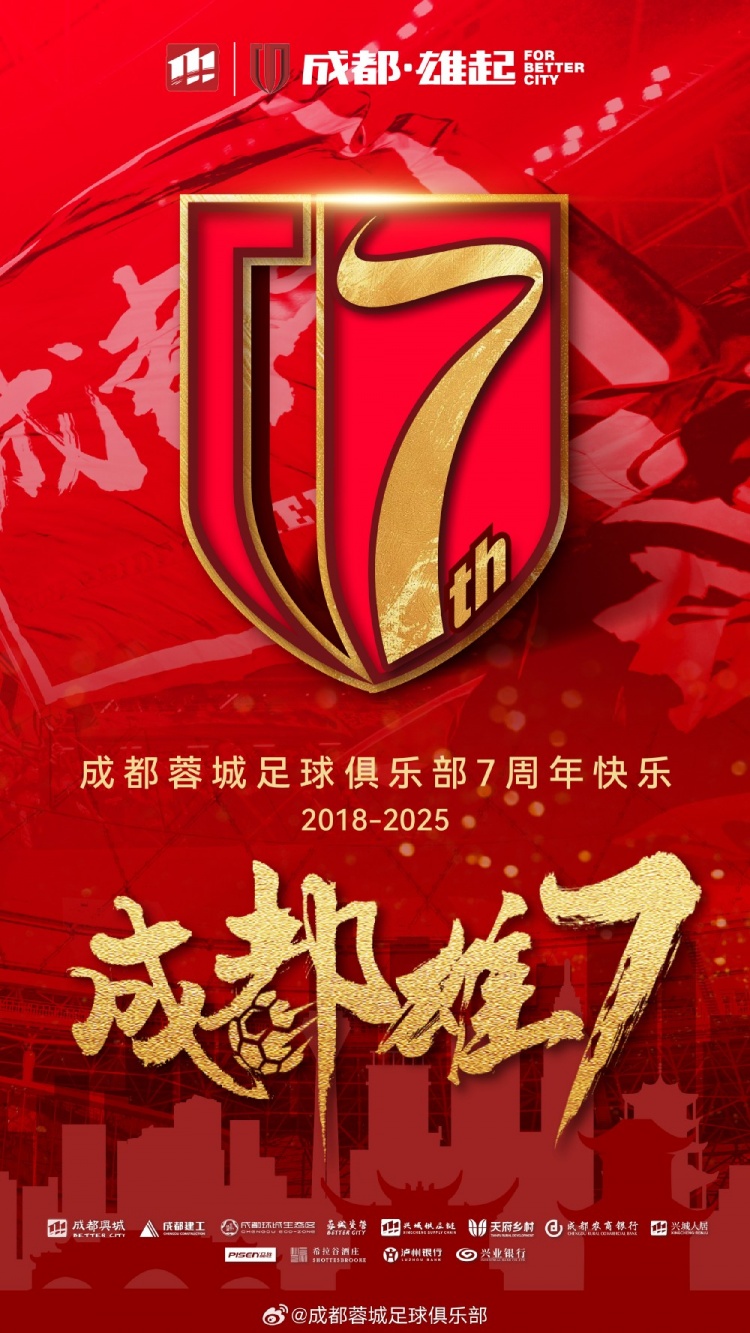 成都蓉城七周年！7年，征途漫漫；未來，請(qǐng)繼續(xù)與我們攜手前行