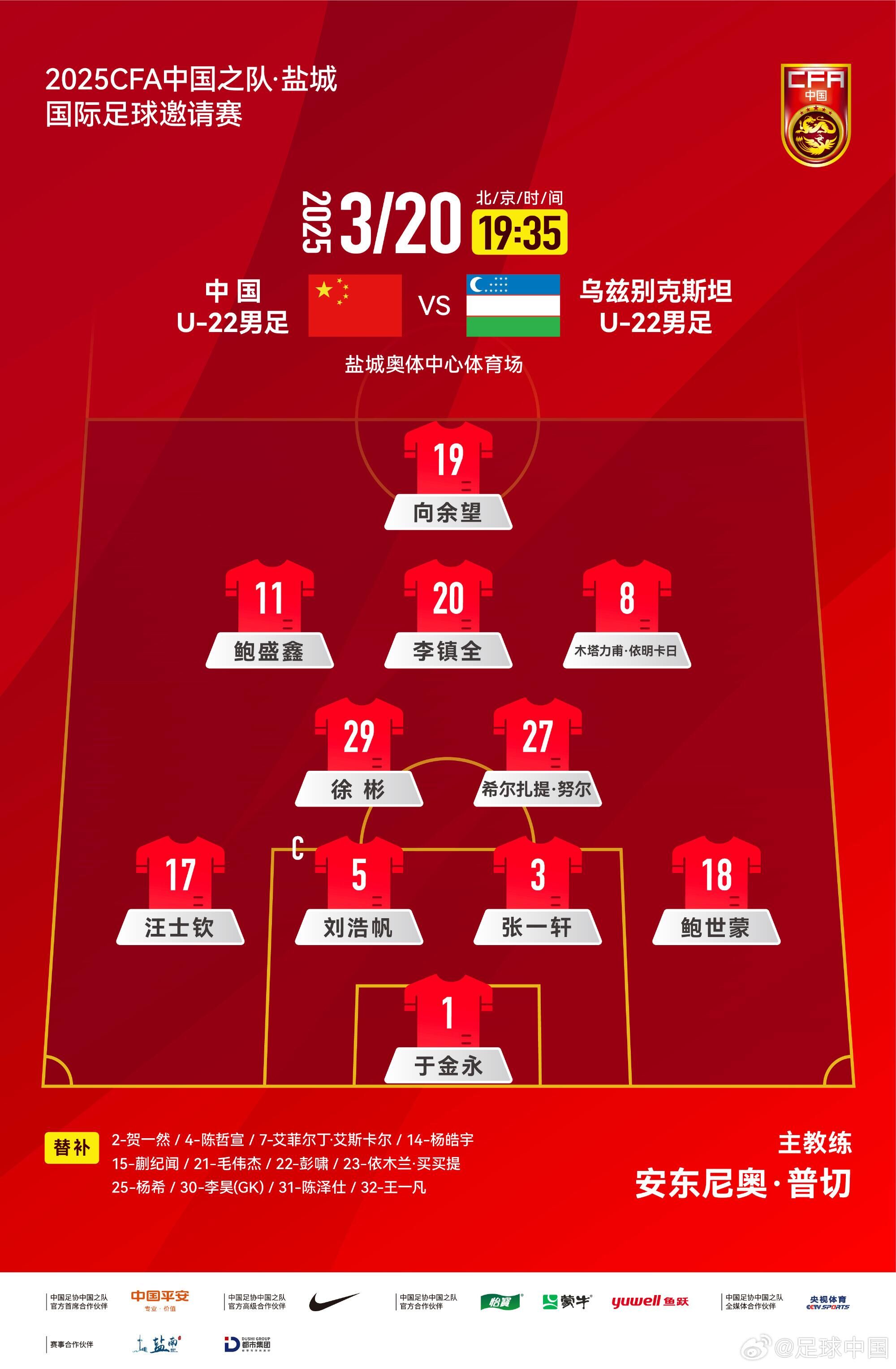 U22國足vs烏茲別克首發(fā)：三名國腳歸來先發(fā)！依木蘭、蒯紀聞替補