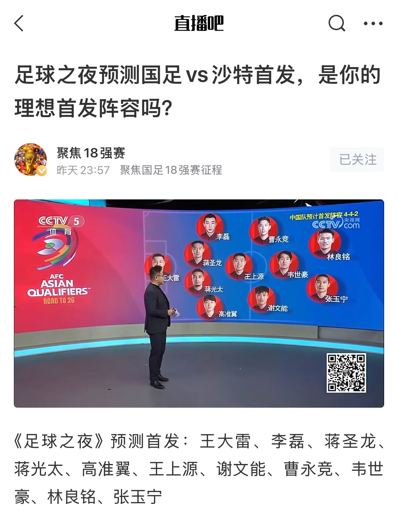 《足球之夜》的厚重！足夜預(yù)測(cè)國(guó)足首發(fā)全對(duì)，甚至場(chǎng)上位置都全中