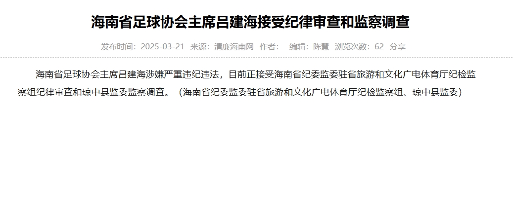 涉嫌嚴(yán)重違紀(jì)違法，海南省足協(xié)主席呂建海正在接受調(diào)查