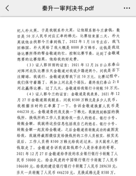 網(wǎng)傳郭田雨證詞：金敬道問我是否賭球我說行，事后給我轉(zhuǎn)了50萬