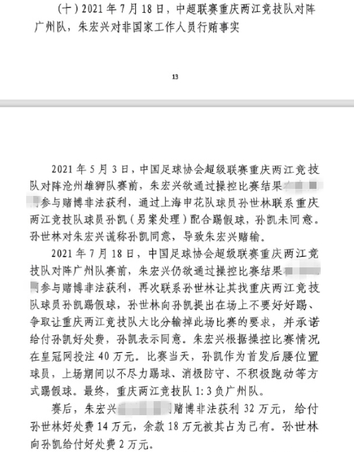 網(wǎng)傳判決書：孫世林兩次找孫凱踢假球，第二次承諾好處費孫凱同意