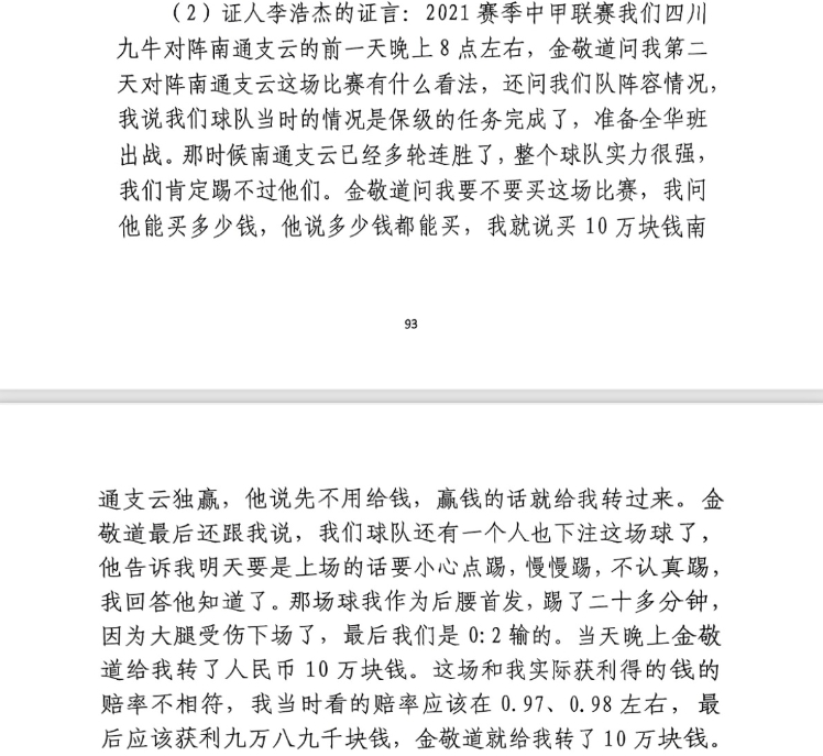 前四川九牛球員：對(duì)南通賽前金敬道問(wèn)我買不買球，讓我別認(rèn)真踢