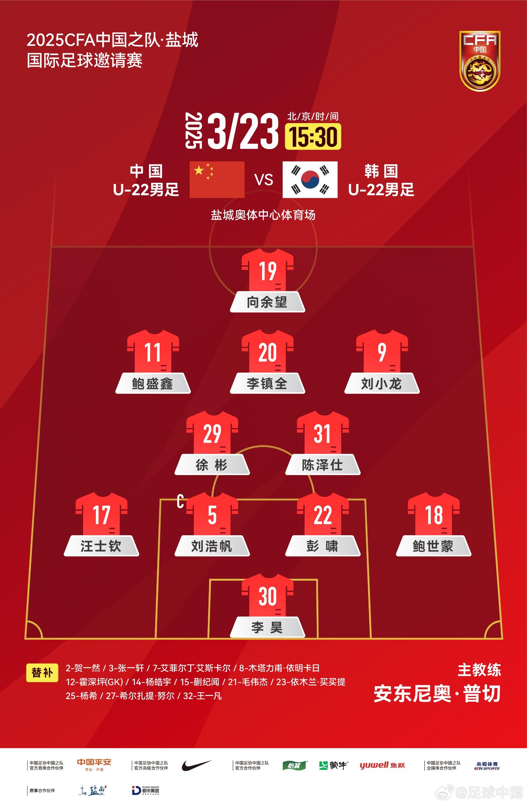 U22國(guó)足vs韓國(guó)首發(fā)：汪士欽、徐彬首發(fā)，依木蘭、蒯紀(jì)聞替補(bǔ)