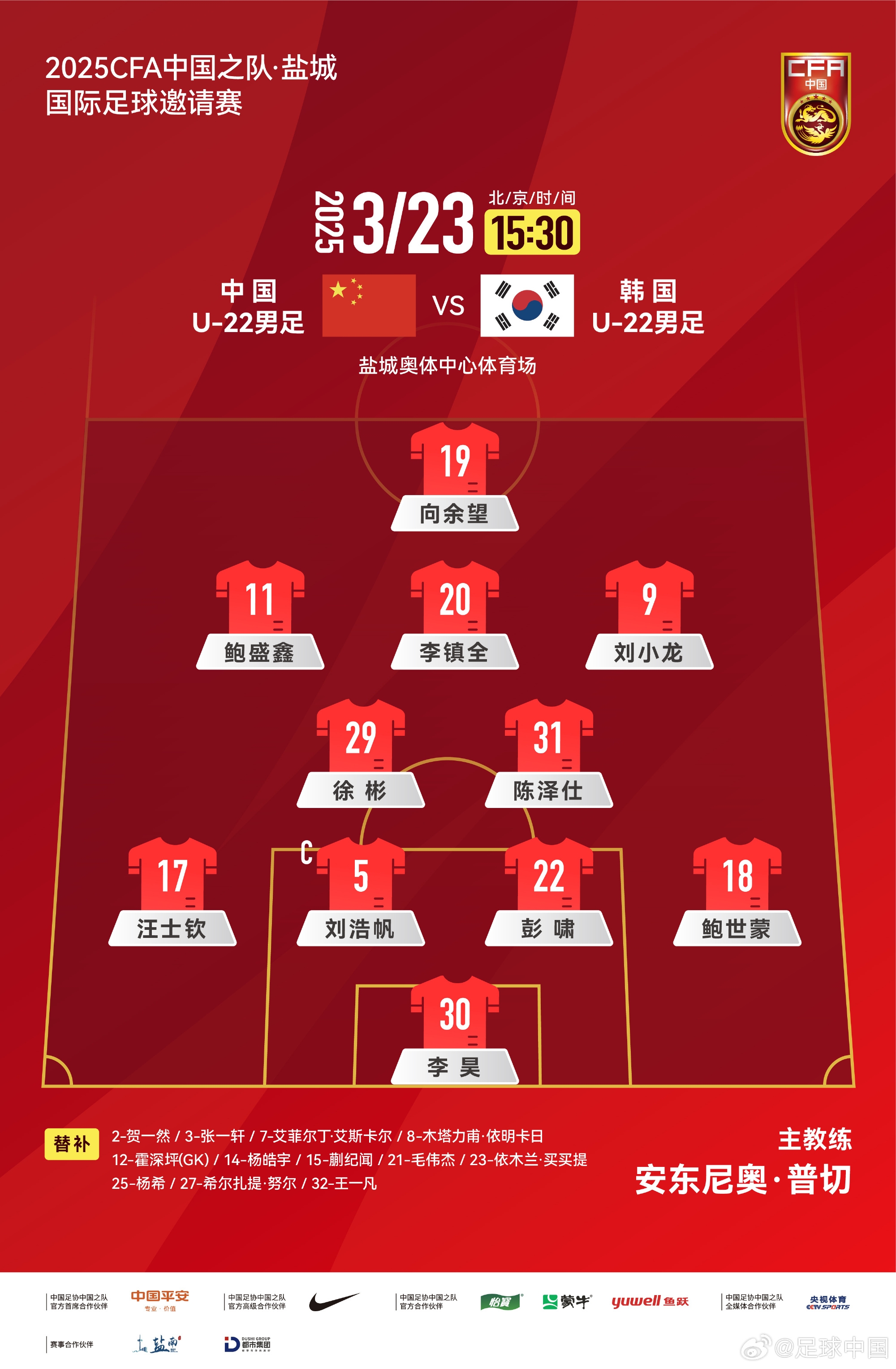 鹽城四國賽，中國U-22男足對陣韓國U-22男足，中國隊首發(fā)陣容