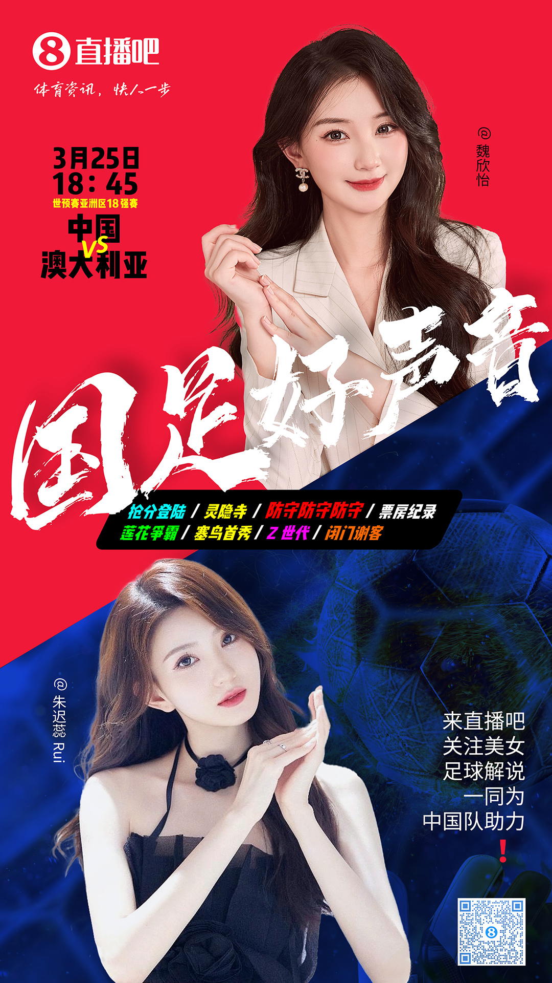 18:45等你！美女解說魏欣怡&朱遲蕊陪你看國足vs澳大利亞，送獎品