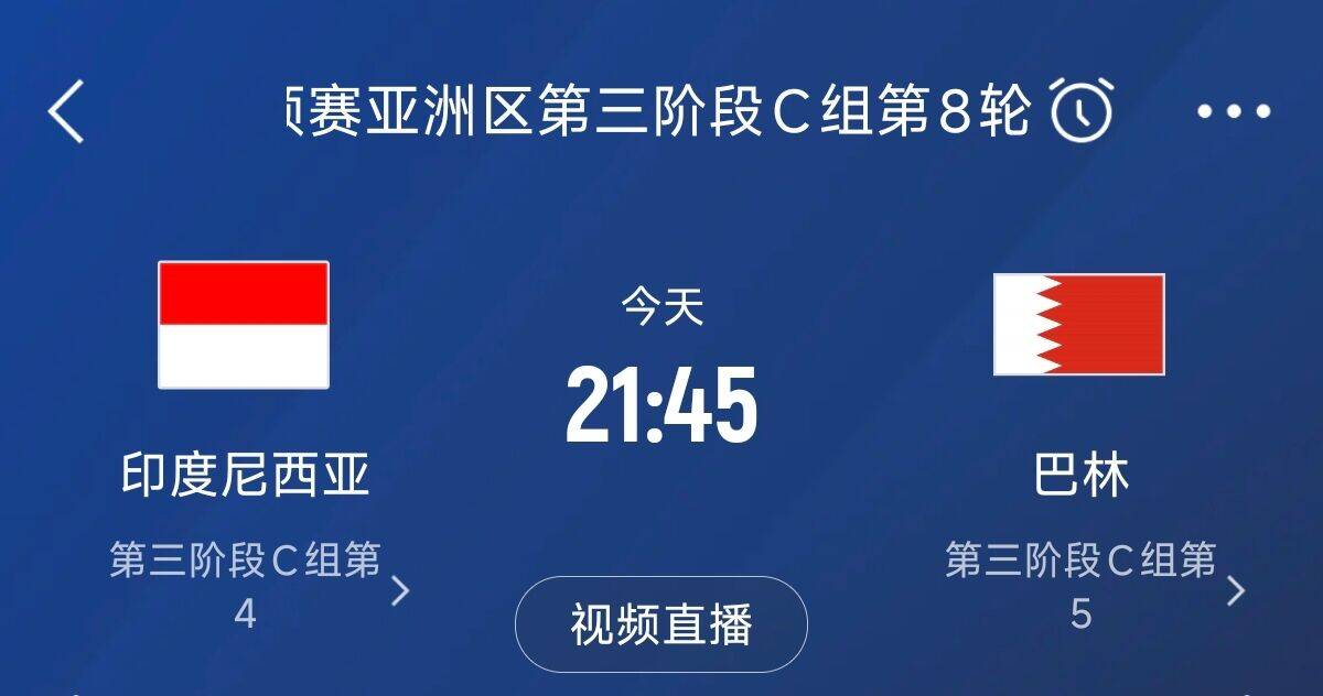 爭(zhēng)4之戰(zhàn)！印尼巴林首回合戰(zhàn)平本輪正面交鋒，加上國(guó)足3隊(duì)均為6分