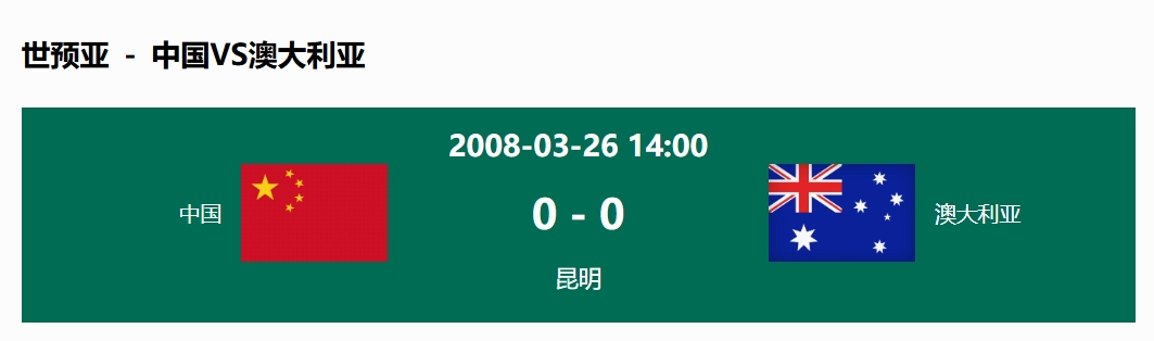 沒輸過！國足在主場世預賽和澳大利亞僅交手一次，0-0互交白卷