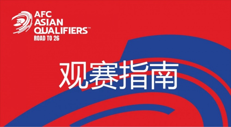 國足vs澳大利亞觀賽指南：下午4點(diǎn)開始檢票，晚上7點(diǎn)30分停止檢票