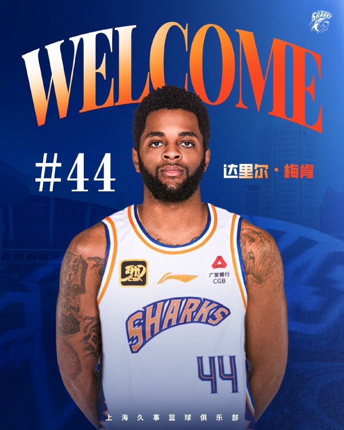 上賽季在深圳場均18.9分6.1助！CBA官方：上海注冊達里爾-梅肯