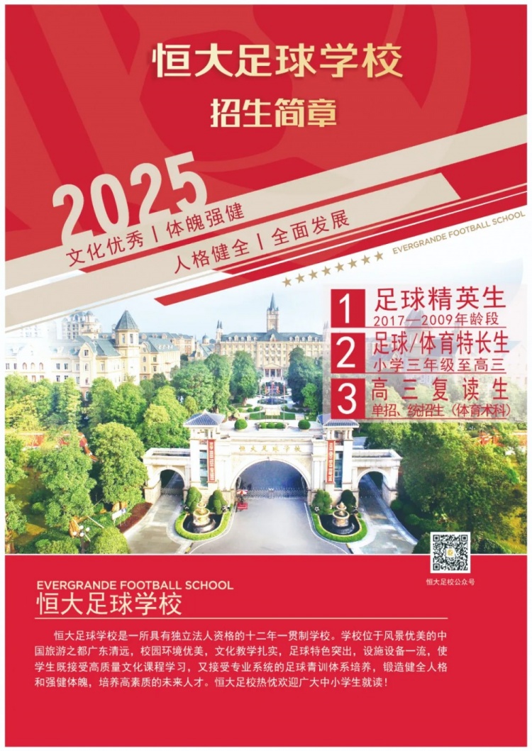 恒大足球學校發(fā)布2025招生簡章，學費16500元-23500元/學期