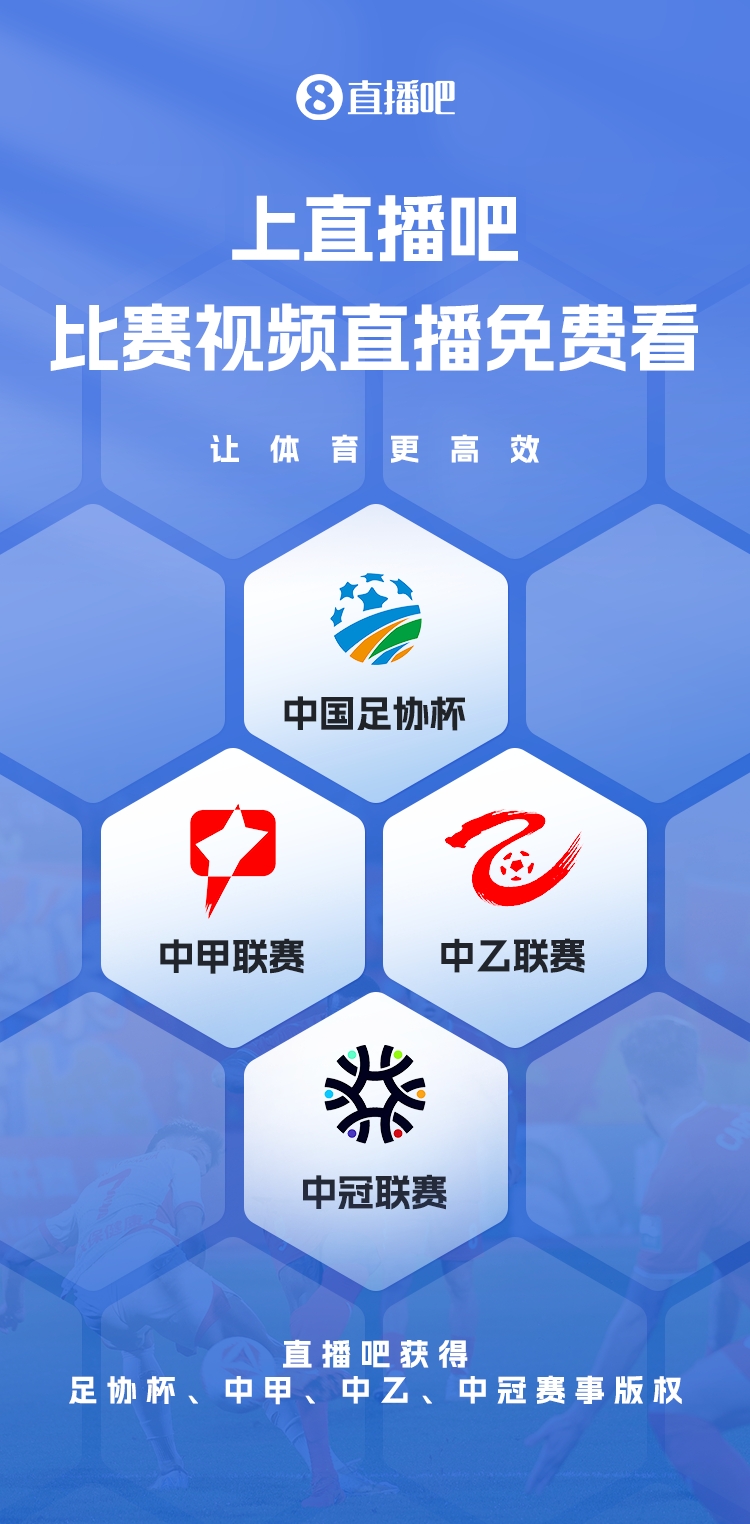 官宣！直播吧獲足協(xié)杯、中甲、中乙、中冠賽事版權(quán)，免費(fèi)視頻直播