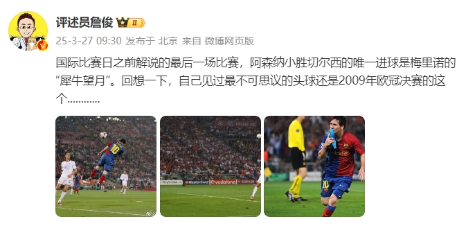 詹?。夯叵胍幌?，自己見過最不可思議的頭球還是09年歐冠決賽的