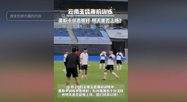 明天能否上演賽季首秀？云南媒體：奧斯卡訓(xùn)練狀態(tài)很好