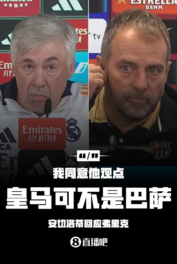 隔空較勁??安切洛蒂回應(yīng)弗里克：同意他說的，皇馬可不是巴薩