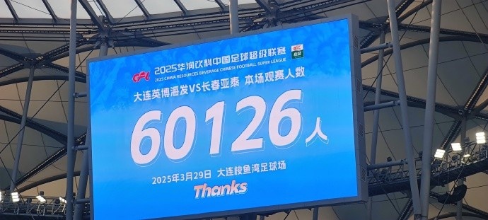中超第一主場(chǎng)？！大連英博隊(duì)史中超首個(gè)主場(chǎng)球迷破6萬，歷史第2高