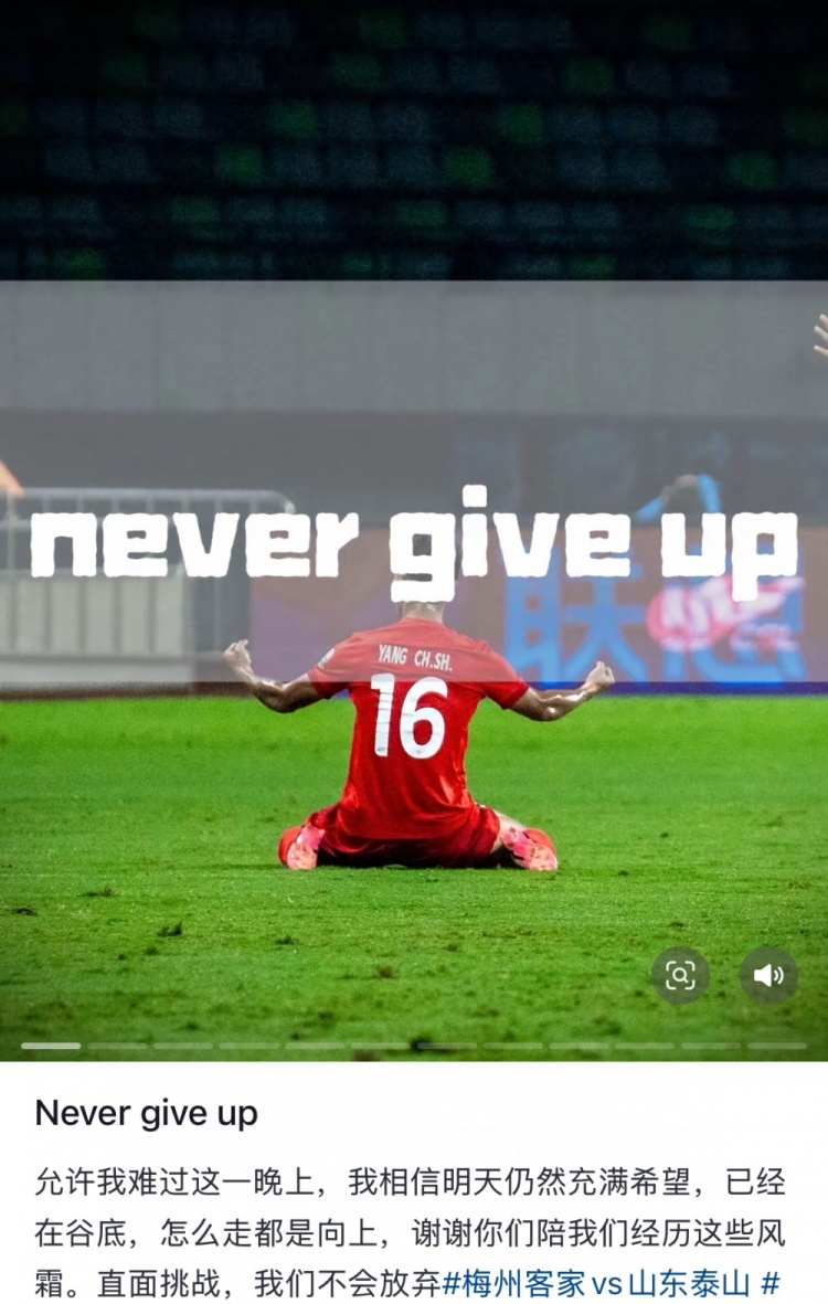 梅州遭泰山逆轉(zhuǎn)，楊超聲社媒：Never give up 允許我難過這一晚上